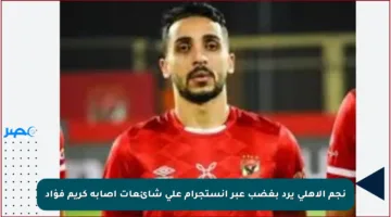 نجم الأهلي يرد بغضب عبر إنستجرام على شائعات إصابة كريم فؤاد